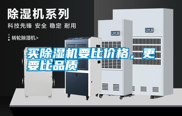 買除濕機要比價格，更要比品質