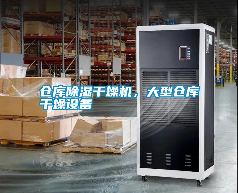 倉庫除濕干燥機，大型倉庫干燥設備
