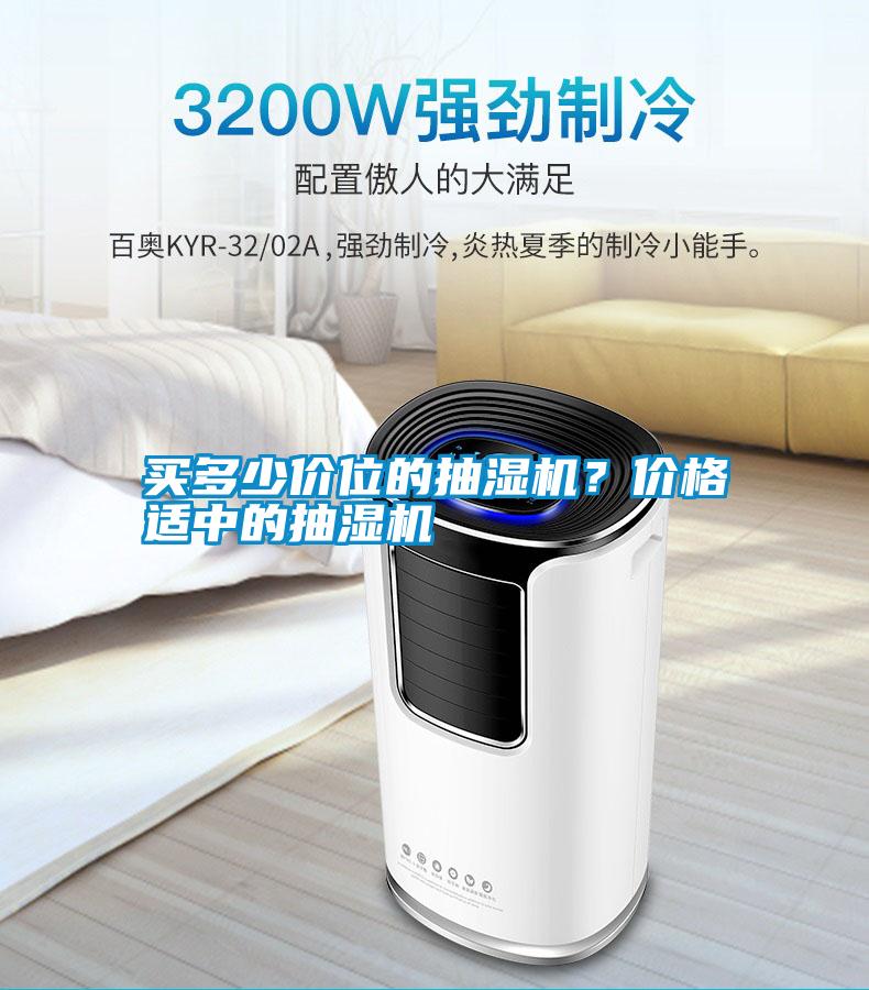 買多少價位的抽濕機？價格適中的抽濕機