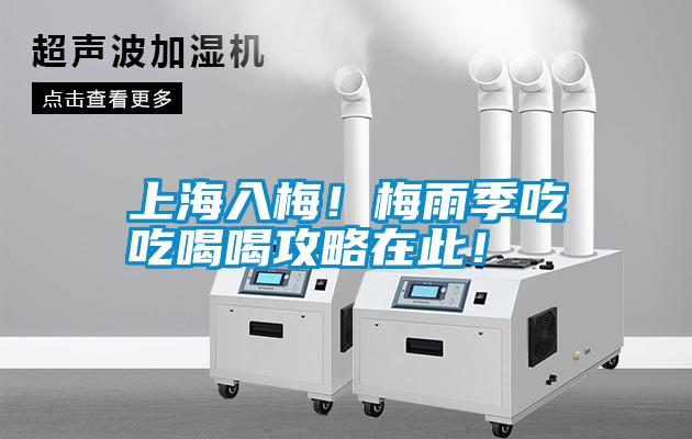 上海入梅！梅雨季吃吃喝喝攻略在此！
