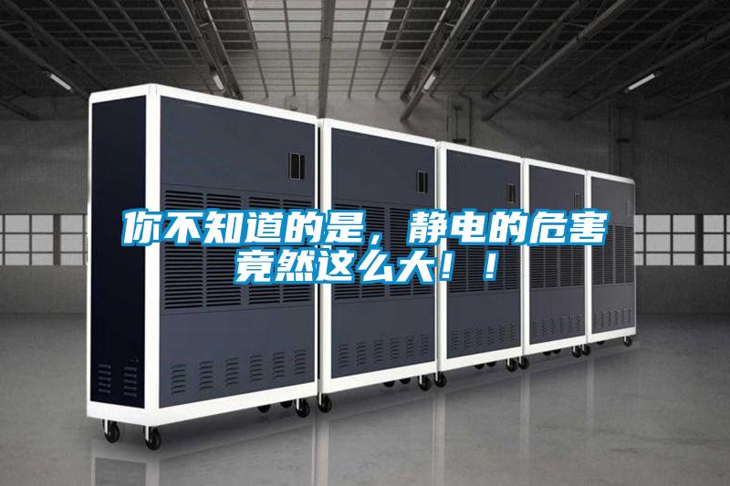 你不知道的是，靜電的危害竟然這么大?。?></div>
								<div   id=