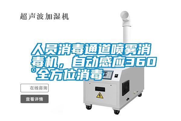 人員消毒通道噴霧消毒機，自動感應360°全方位消毒