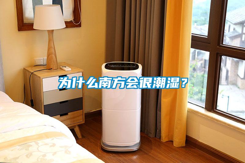為什么南方會很潮濕？