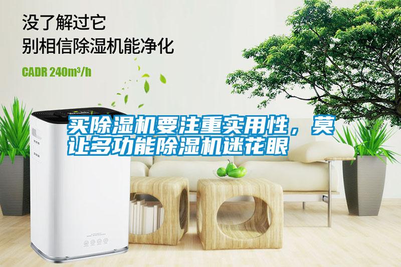 買除濕機要注重實用性，莫讓多功能除濕機迷花眼
