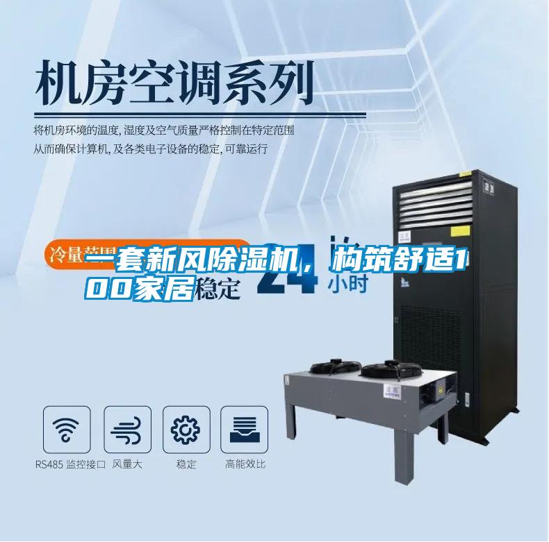 一套新風除濕機，構筑舒適100家居
