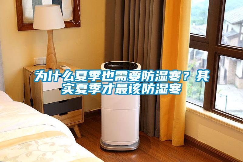 為什么夏季也需要防濕寒？其實夏季才最該防濕寒