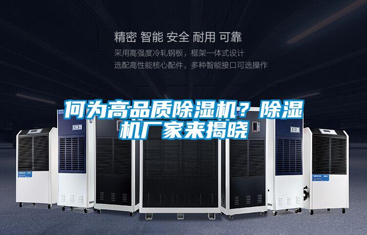 何為高品質除濕機？除濕機廠家來揭曉