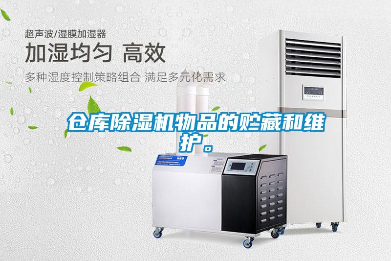 倉庫除濕機物品的貯藏和維護。