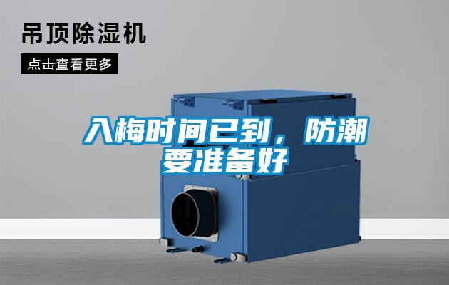 入梅時間已到，防潮要準備好