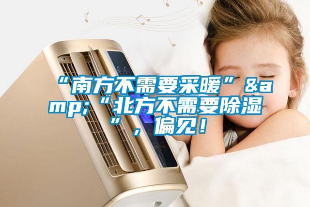 “南方不需要采暖”&“北方不需要除濕”，偏見！