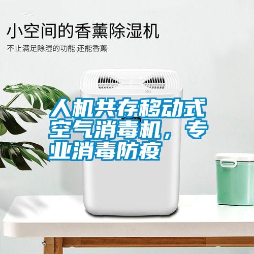 人機共存移動式空氣消毒機，專業消毒防疫