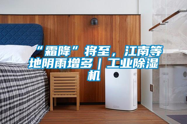 “霜降”將至，江南等地陰雨增多｜工業除濕機