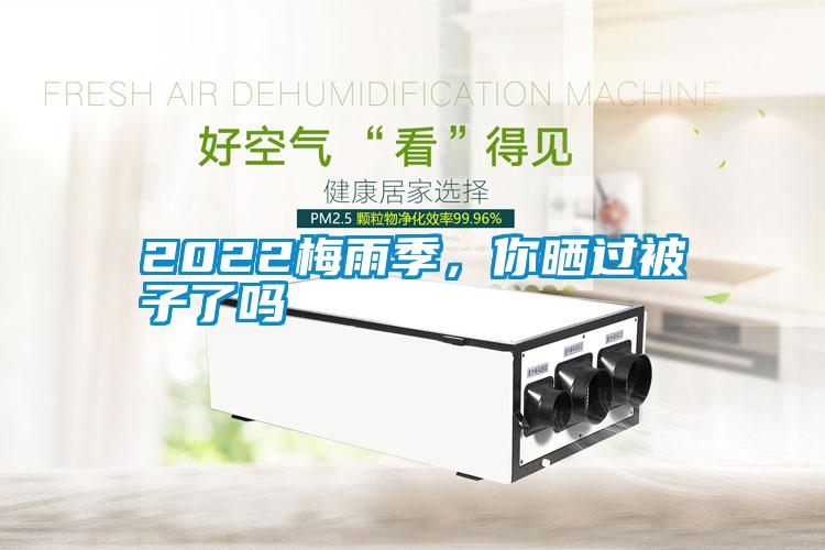 2022梅雨季，你曬過被子了嗎
