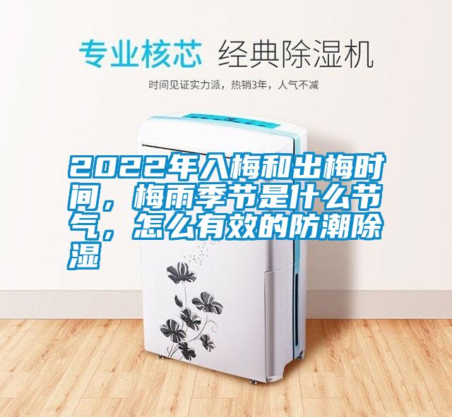 2022年入梅和出梅時間，梅雨季節是什么節氣，怎么有效的防潮除濕