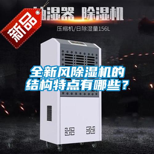 全新風除濕機的結構特點有哪些？