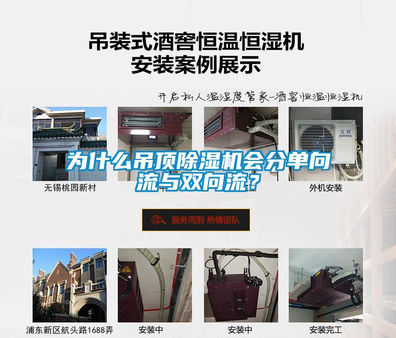 為什么吊頂除濕機會分單向流與雙向流？
