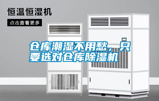 倉庫潮濕不用愁，只要選對倉庫除濕機