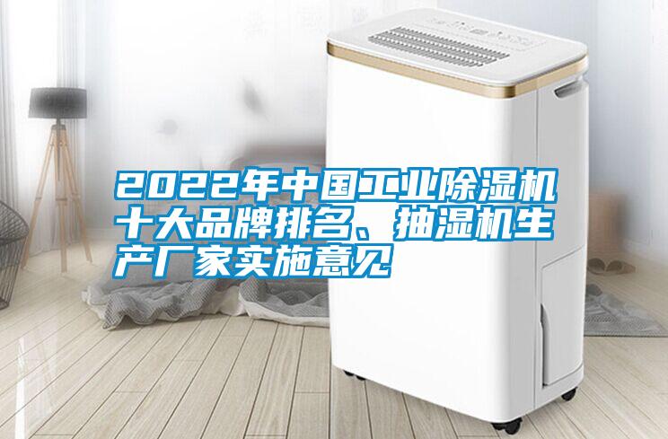 2022年中國工業除濕機十大品牌排名、抽濕機生產廠家實施意見