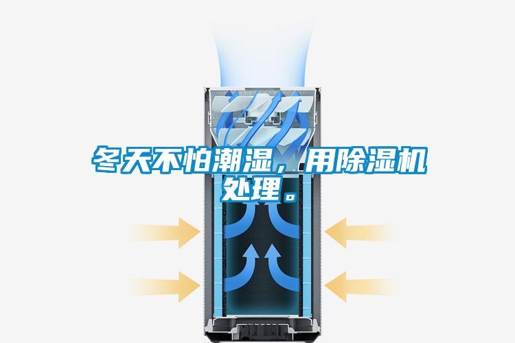 冬天不怕潮濕，用除濕機處理。