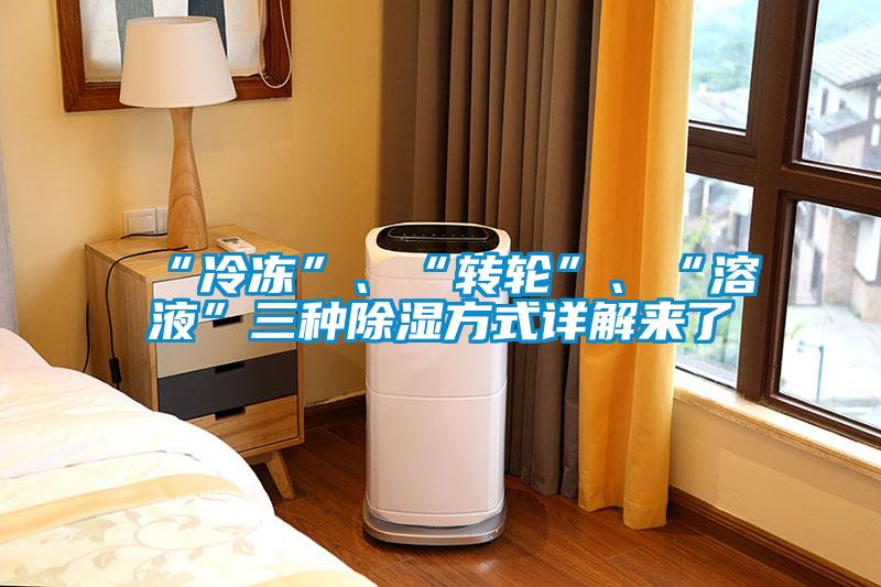 “冷凍”、“轉輪”、“溶液”三種除濕方式詳解來了