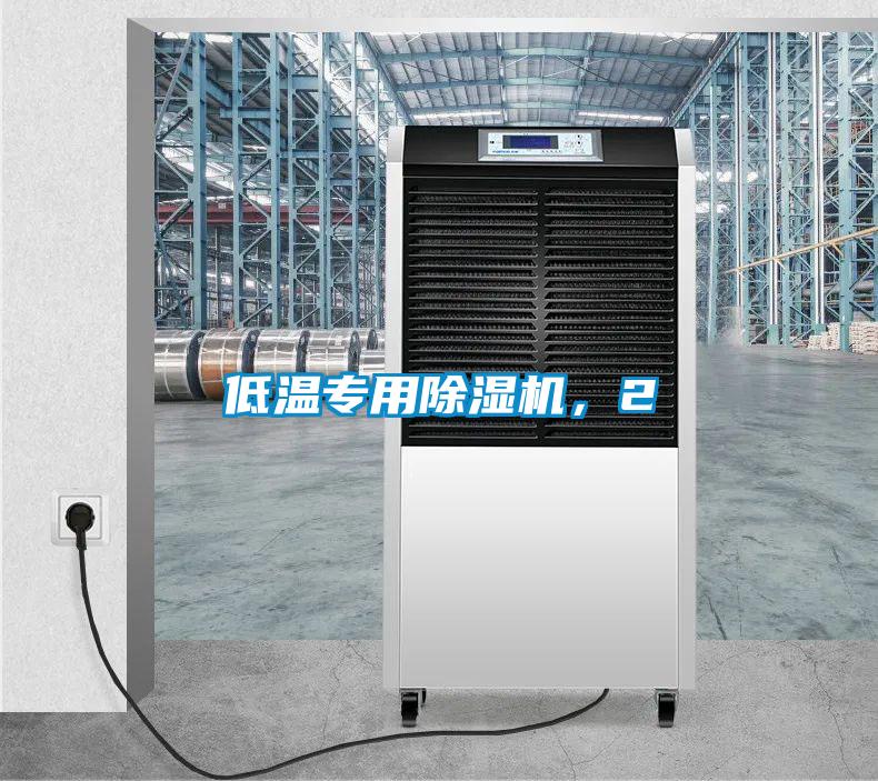 低溫專用除濕機，2