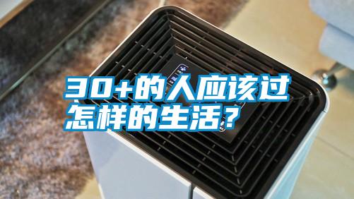 30+的人應該過怎樣的生活？