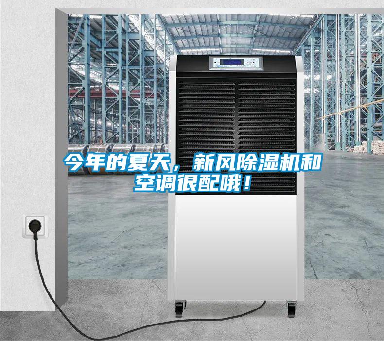 今年的夏天，新風除濕機和空調很配哦！