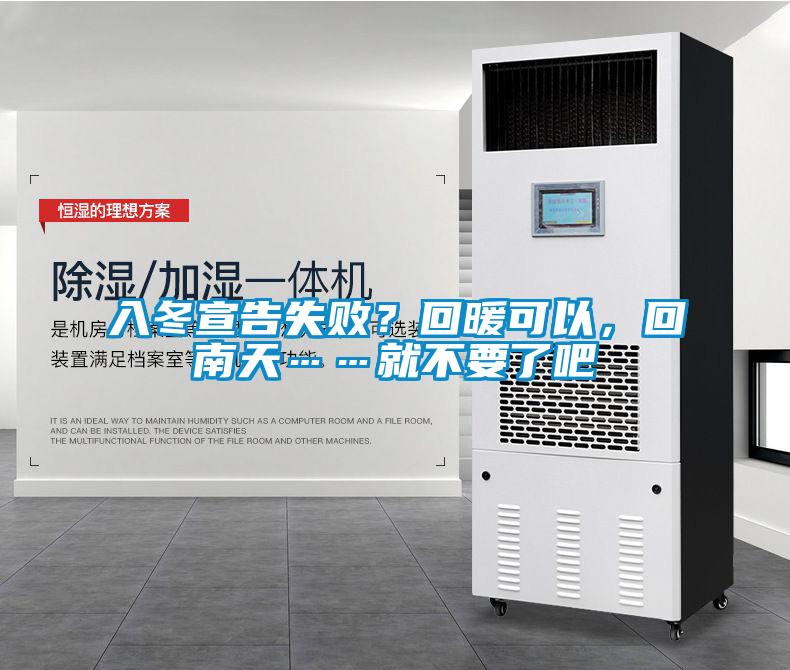 入冬宣告失??？回暖可以，回南天……就不要了吧