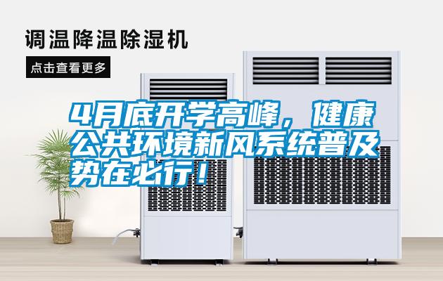 4月底開學高峰，健康公共環境新風系統普及勢在必行！