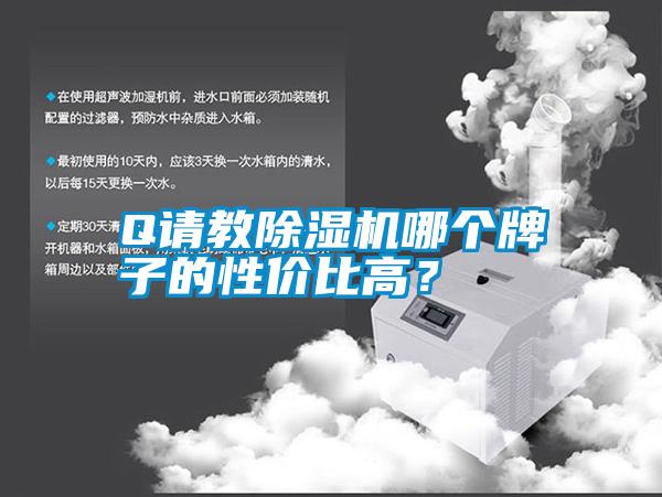 Q請教除濕機哪個牌子的性價比高？