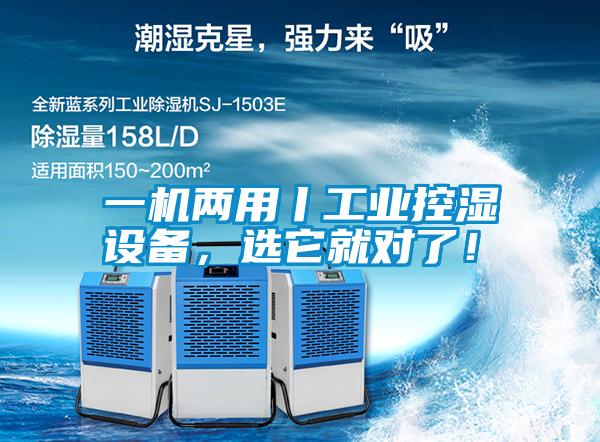 一機兩用丨工業控濕設備，選它就對了！