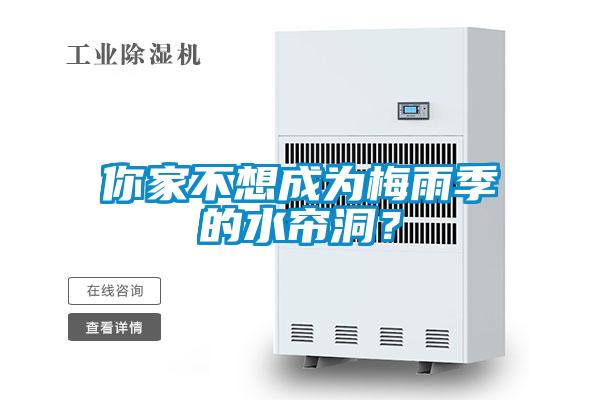 你家不想成為梅雨季的水簾洞？