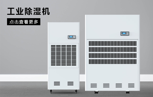工業除濕機保護煙草車間不受潮！