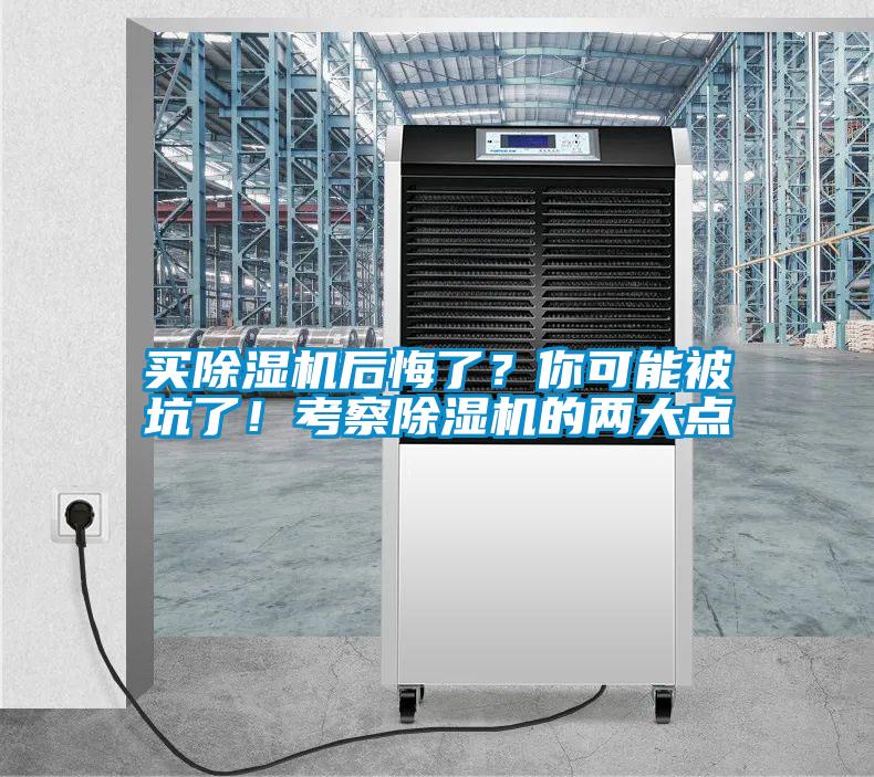 買除濕機后悔了？你可能被坑了！考察除濕機的兩大點
