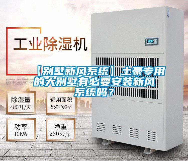 【別墅新風系統】土豪專用的大別墅有必要安裝新風系統嗎？