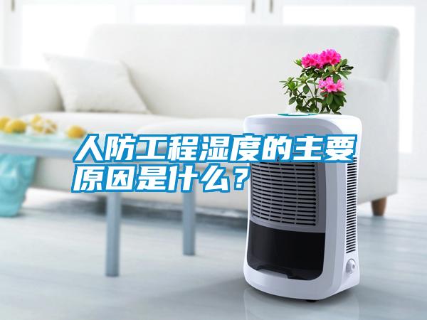 人防工程濕度的主要原因是什么？