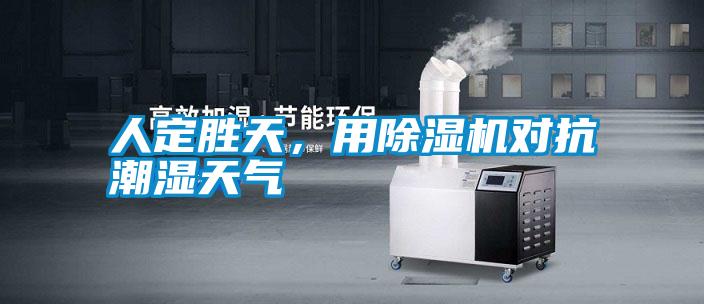 人定勝天，用除濕機對抗潮濕天氣