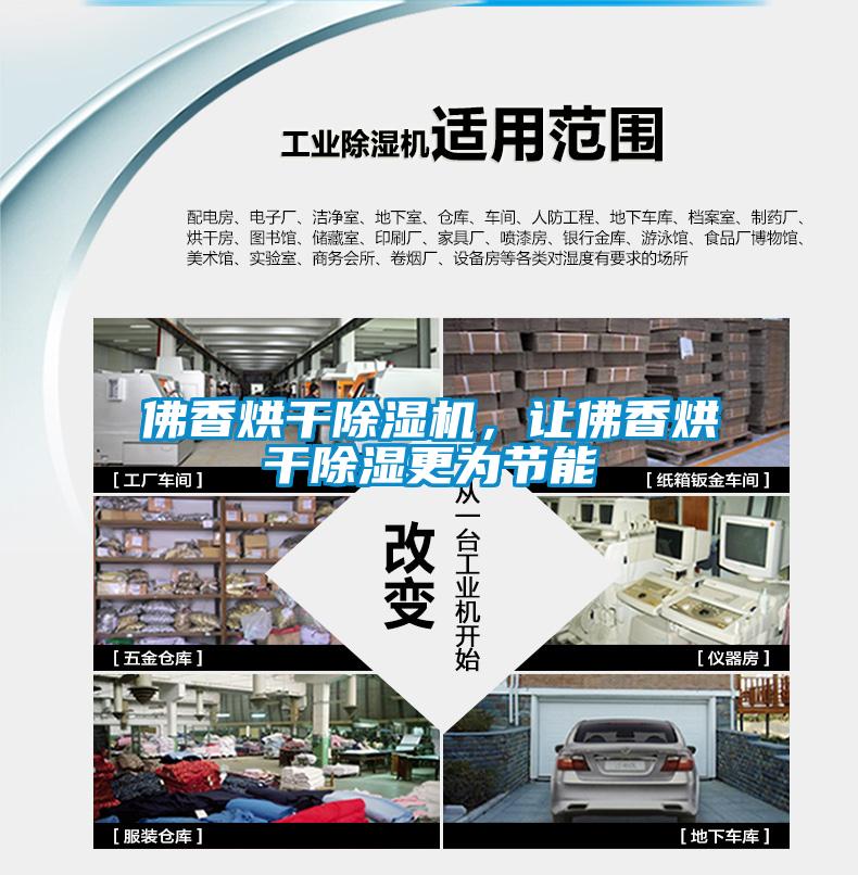 佛香烘干除濕機，讓佛香烘干除濕更為節能