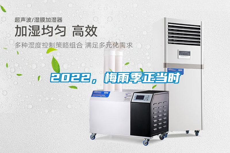 2022，梅雨季正當時