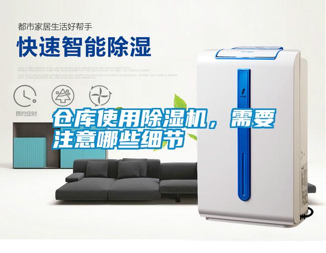 倉庫使用除濕機，需要注意哪些細節