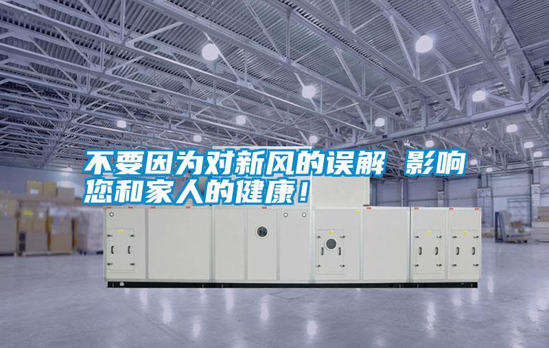 不要因為對新風的誤解 影響您和家人的健康！