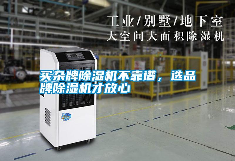 買雜牌除濕機不靠譜，選品牌除濕機才放心