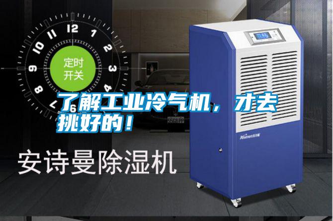了解工業冷氣機，才去挑好的！