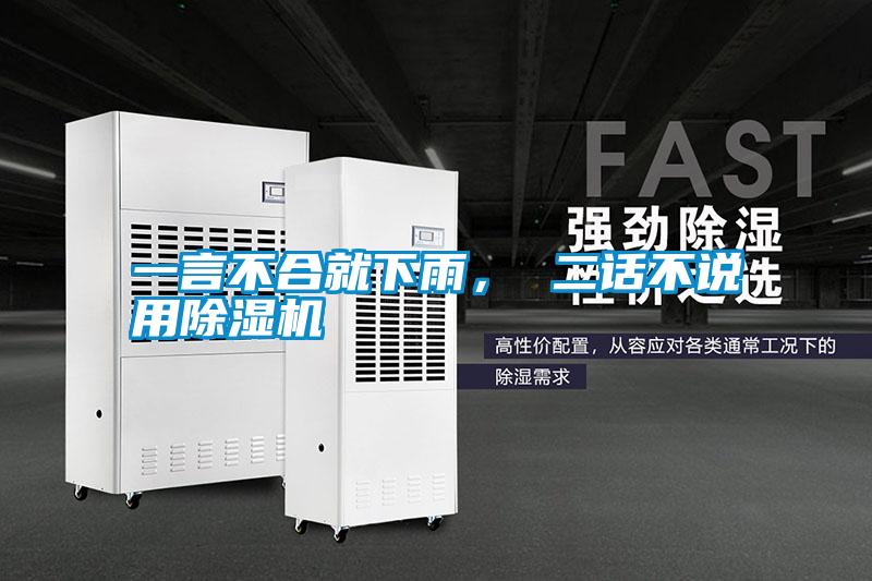 一言不合就下雨， 二話不說用除濕機