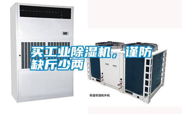 買工業除濕機，謹防缺斤少兩
