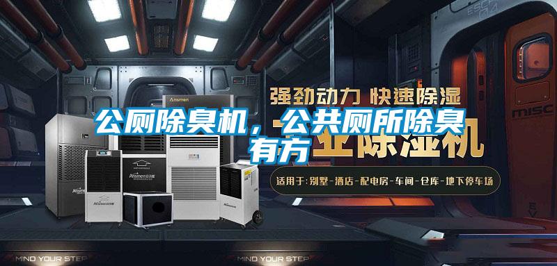 公廁除臭機，公共廁所除臭有方