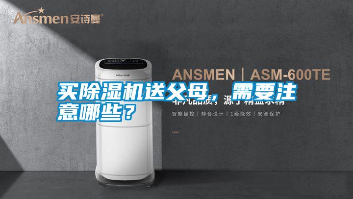 買除濕機送父母，需要注意哪些？