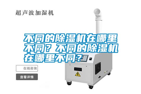 不同的除濕機在哪里不同？不同的除濕機在哪里不同？