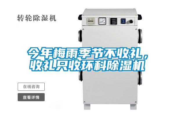 今年梅雨季節不收禮，收禮只收環科除濕機