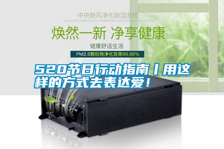 520節日行動指南丨用這樣的方式去表達愛！